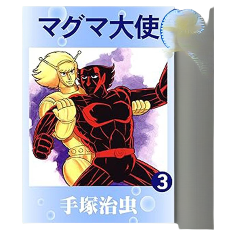 漫画 熔岩大使 第3集完 手冢治虫 台版漫画书 台湾东贩出版【中商原版】