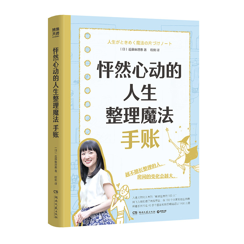 【官方正版】怦然心动的人生整理魔法 系列任选 近藤麻理惠  怦然心动的人生整理魔法 断舍离极简主义 不只是整理空间更是梳理梦想