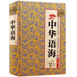 中华语海  中外名人名言警句成语典故 谚语歇后语俗语楹联大全 诗词谜语现代汉语辞海辞典 口才语言技巧写作素材文学名言佳句书籍