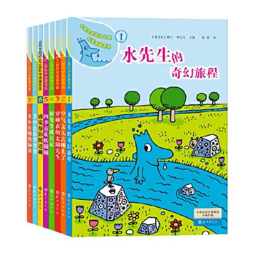当当网正版童书 水先生的奇妙之旅科学图画书系全16册水先生奇幻旅程第一二三辑3-6-10岁小学123年级科普百科绘本图画书儿童课外书