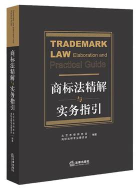 商标法精解与实务指引