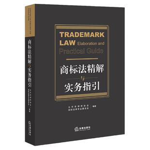 中法图正版 商标法精解与实务指引 知识产权从业者工作参考书籍 律师办理商标法律司法实务民事行政刑事业务案例分析 法律出版社