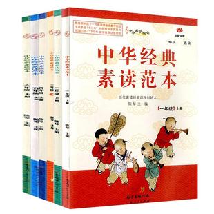 中华经典素读范本六年级上册下册全套装12册小学生语文123456年级教程经典阅读资料书古诗规划一年级复习正版精选教育同步文化大学