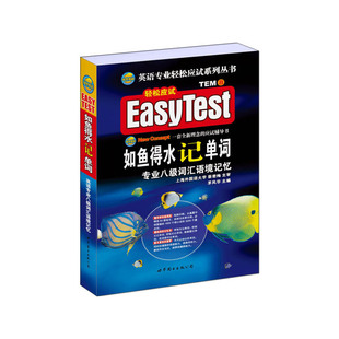 当当网 备考2025专八如鱼得水记单词 新题型适用英语专业八级英专八级词汇语境记忆TEM8可搭专八真题指南 八预测试卷阅读语法