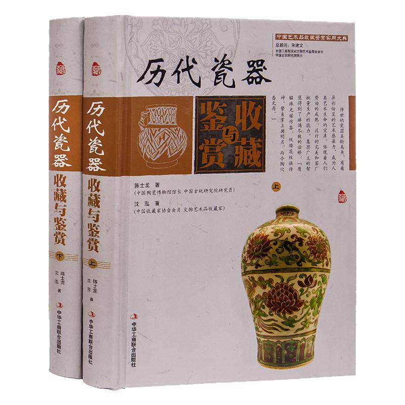 历代瓷器收藏与鉴赏正版全套2册瓷器收藏鉴赏书籍瓷器真伪鉴别识别书古玩收藏鉴赏类书籍大全