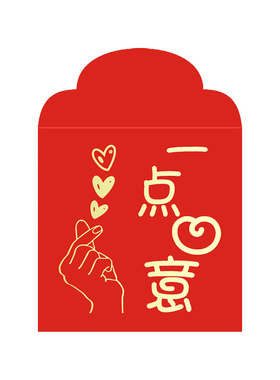 一点心意包回礼利是封红包