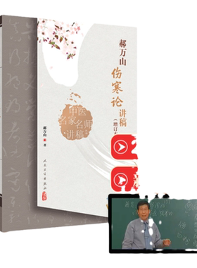 郝万山伤寒论讲稿原文