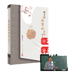 正版郝万山伤寒论讲稿原文中医名家名师讲稿讲伤寒论的书赠70讲视频中医入门自学基础理论书籍出自张仲景伤寒杂病论作者师承刘渡舟