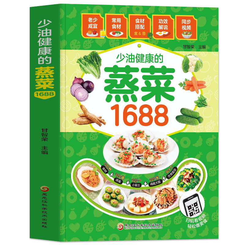 赠视频】少油健康的蒸菜1688 彩图版蒸菜菜谱书籍 图解蒸菜食谱教程 低热量少油健康的蒸菜配方蒸肉清蒸鱼的做法蒸饭营养餐