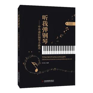 中外通俗钢琴名曲选听我弹钢琴从零起步自学电子琴曲谱歌曲零基础初学者入门简谱五线谱双手和旋拿起就会成人简易趣味教程初级乐理
