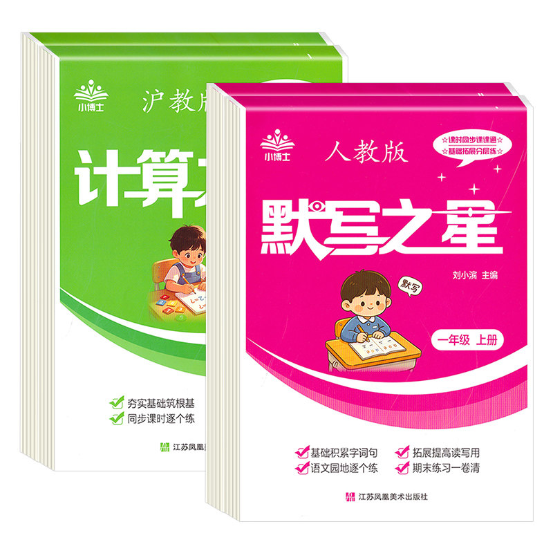 【上海专用】2026秋沪教版小学数学计算之星语文默写之星一年级二年级上册天天练能手小达人同步练习册每日一练专项训练人教版口算