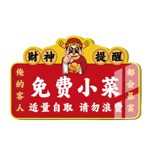 免费小菜提示牌自助调料区指示牌打包加一元餐厅饭店标识牌火锅烤肉免费自助区小吃小料自取请勿浪费标志牌子
