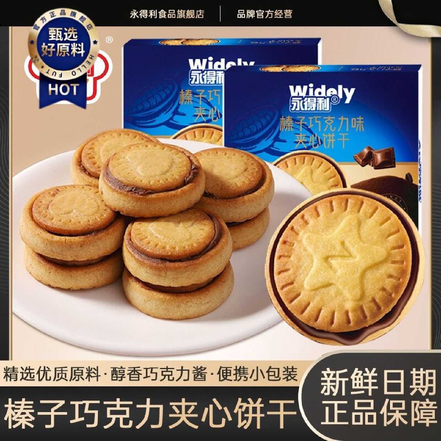永得利榛子巧克力夹心饼干浓厚醇香甜高档流心曲奇饼干休闲零食