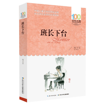 正版班长下台桂文亚百年百部中国儿童文学经典书系10-12岁四五六年级小学生课外阅读故事书班主任老师推荐书目长江少年儿童出版社