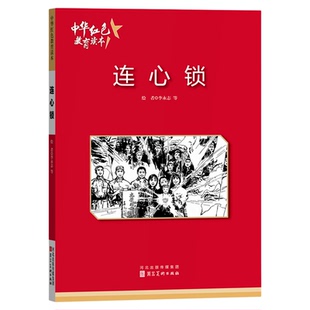 连心锁 中华红色教育连环画 红色经典故事小学生