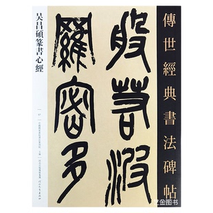 吴昌硕篆书xin经 传世经典书法碑帖057吴昌硕篆书字帖般若波罗蜜多经艺术繁体注释毛笔篆书字帖吴昌硕经典书法临摹字帖 河北教育