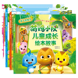 书童丫丫正版全套4册萌鸡小队儿童成长绘本3-6岁儿童读物宝宝睡前故事书幼儿园图画故事书益智早教书幼儿启蒙社交力动手力创造力
