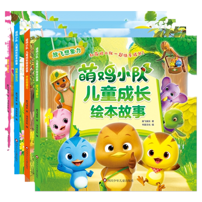 书童丫丫萌鸡小队儿童成长绘本