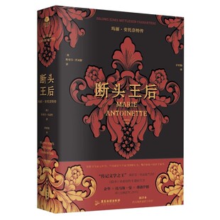 正版 断头王后玛丽·安托奈特传斯蒂芬·茨威格注释翔实注解附玛丽·安托奈特年表裸脊锁线版德语直译新译附多张传主彩插传记书籍