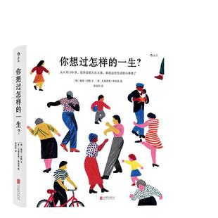 当当网 你想过怎样的一生 央视推荐年度心灵治愈 你想与谁相伴一生 人生之书疗愈岛任选 成人绘本书籍 人生没有标准答案