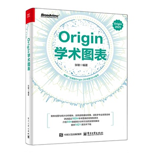 【新华书店 正版书籍】Origin学术图表
