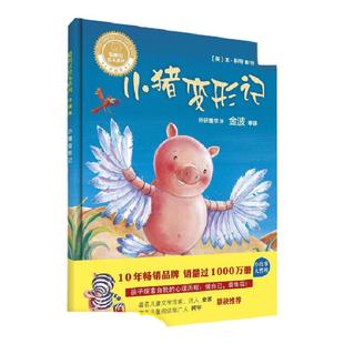 小猪变形记 珍藏版 6-7-8-9-10岁一年级二年级绘本小学生课外阅读书籍推荐读物图画书 儿童童话故事读物少儿课外图书非注音版