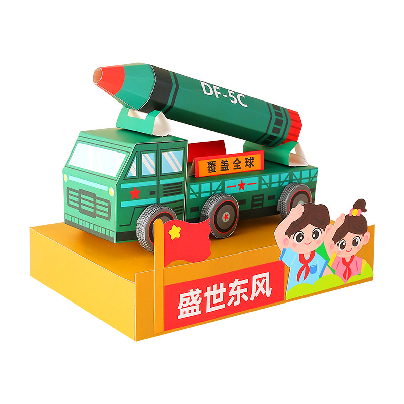 国庆节爱国主题东风5C导弹车diy手工制作材料国防军事拼装纸模型