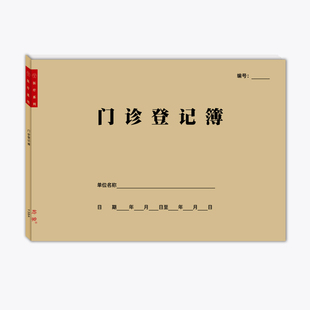 门诊登记本医院诊所村卫生室工作日志口腔牙科中医治疗理疗记录表