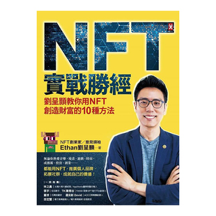 【现货】实战胜经：刘呈颢教你用NFT创造财富的10种方法 台版原版图书繁体
