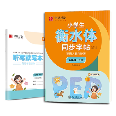 华夏万卷练字帖五年级下册英语同步练字帖小学生衡水体英语字帖 2025秋人教PEP版于佩安手写体衡水体英文书法练字本（配标准听读