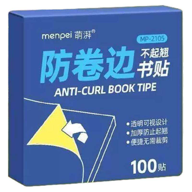 书本课本防卷边神器保护贴