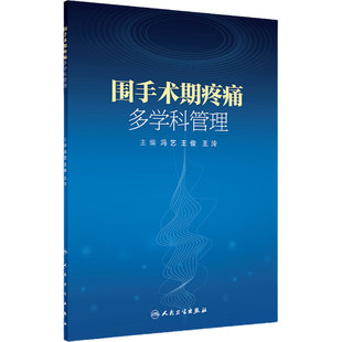 [旗舰店]围手术期疼痛多学科管理冯艺王俊王泠主编9787117254373麻醉学2018年1月参考书人民卫生出版社