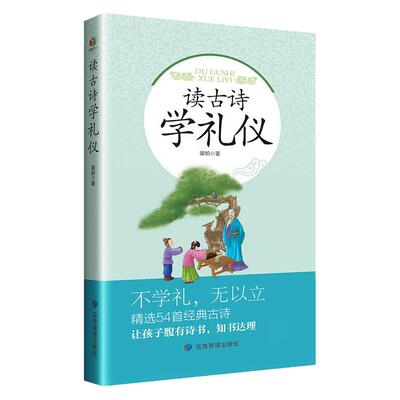 古诗+礼仪双修，让孩子知书达理