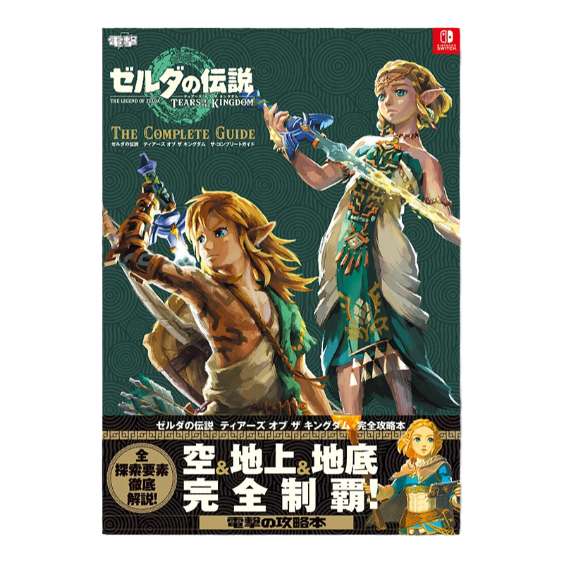 塞尔达传说:王国之泪完全攻略本