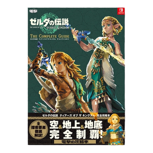 塞尔达传说:王国之泪 完全攻略本 ゼルダの伝説 ティアーズ オブ ザ キングダム ザ.コンプリートガイド