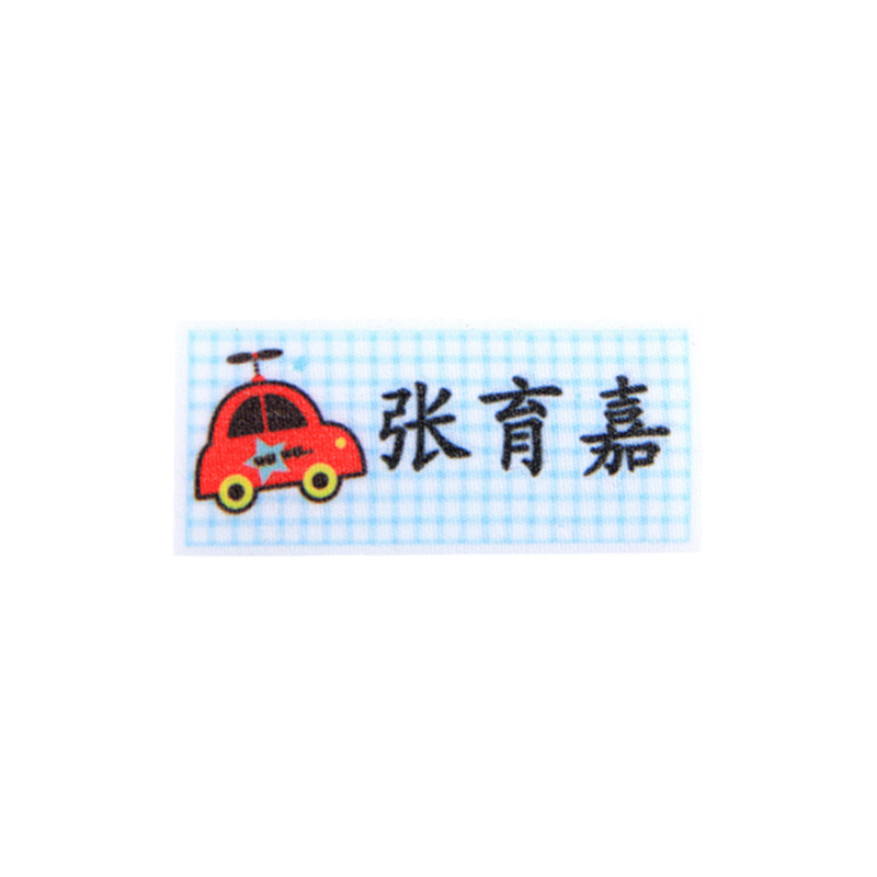 定制幼儿园宝宝名字贴衣服姓名贴布可缝可烫卡通名字条免刺绣防水