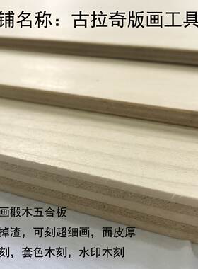 专用木刻板椴木五合板版画木板五合板定制切割黑白木刻60x90cm1c