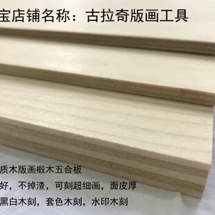 专用木刻板椴木五合板版画木板五合板定制切割黑白木刻60x90cm1c