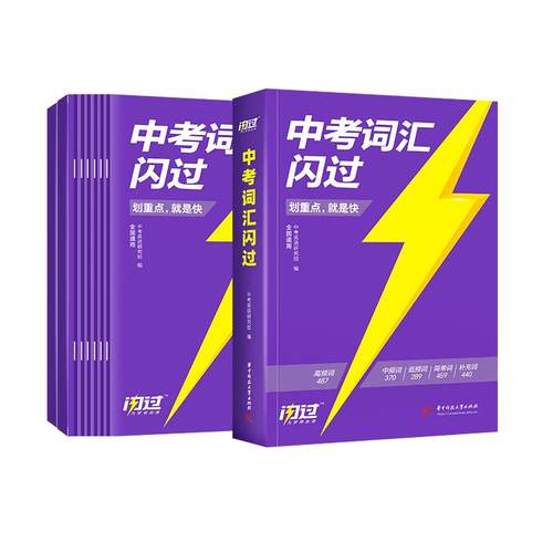 【旗舰店】2026中考词汇闪过2025初中英语词汇单词默写本手册乱序版必考考纲高频词初三四轮总复习资料中考语法人教2000词汇口袋版