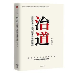 治道 商鞅治秦与现代国家治理的缘起 叶自成 著 经济理论 商鞅治秦思想 国家治理传统文化根基 制度创新 中信
