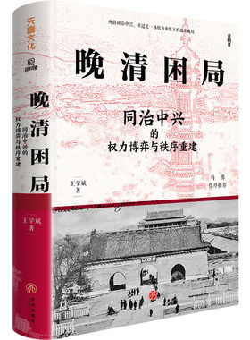 【签名版】晚清困局：同治中兴的权力博弈与秩序重建 王学斌著 解构晚清宫廷权斗革新与守旧的交锋 清朝历史书籍 天地出版社正版