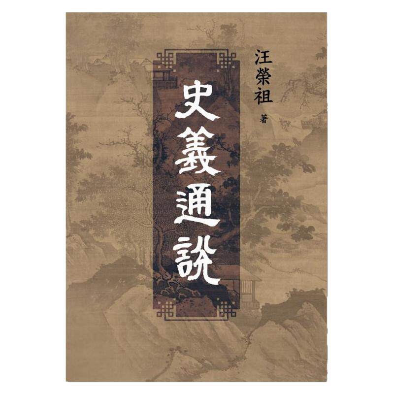 预售【外图台版】史义通说 / 汪荣祖 联经