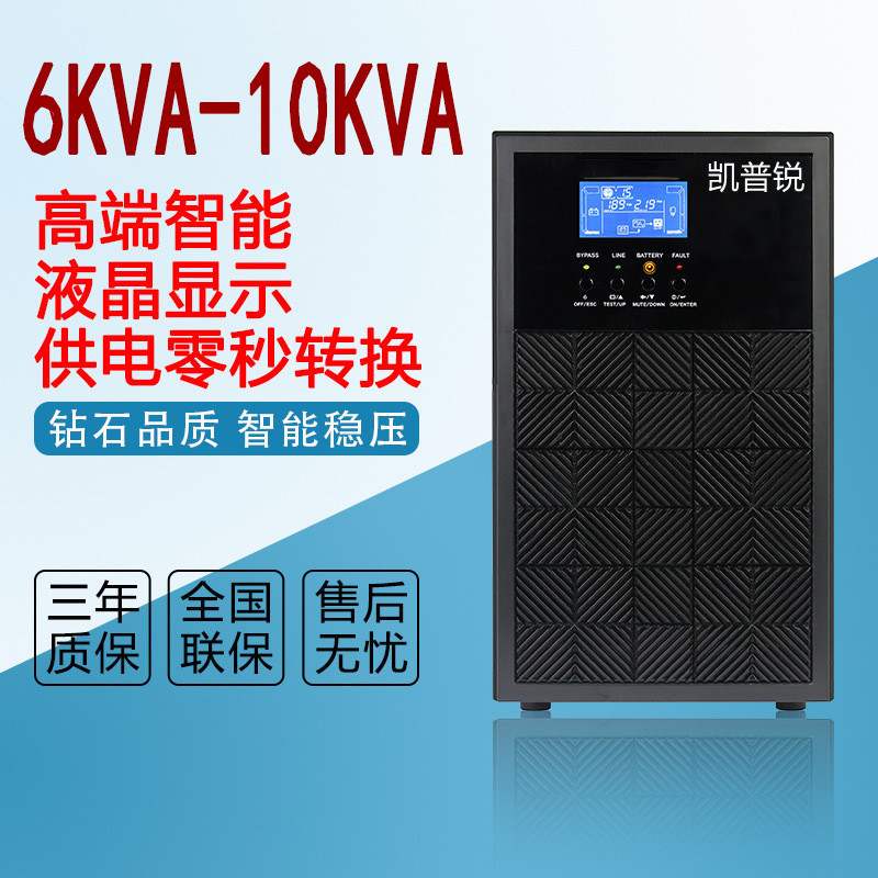 3凯普锐UPS电源C6K/C10K内置稳压5400W/9000W分钟15续航负载电池