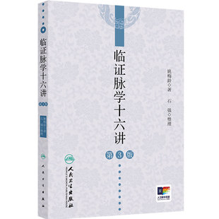 临证脉学十六讲第3版姚梅龄中医名师讲解脉络脉象疑难杂症奇方黄帝内经董氏奇穴临床医学人民卫生出版社脉诊中医入门书籍