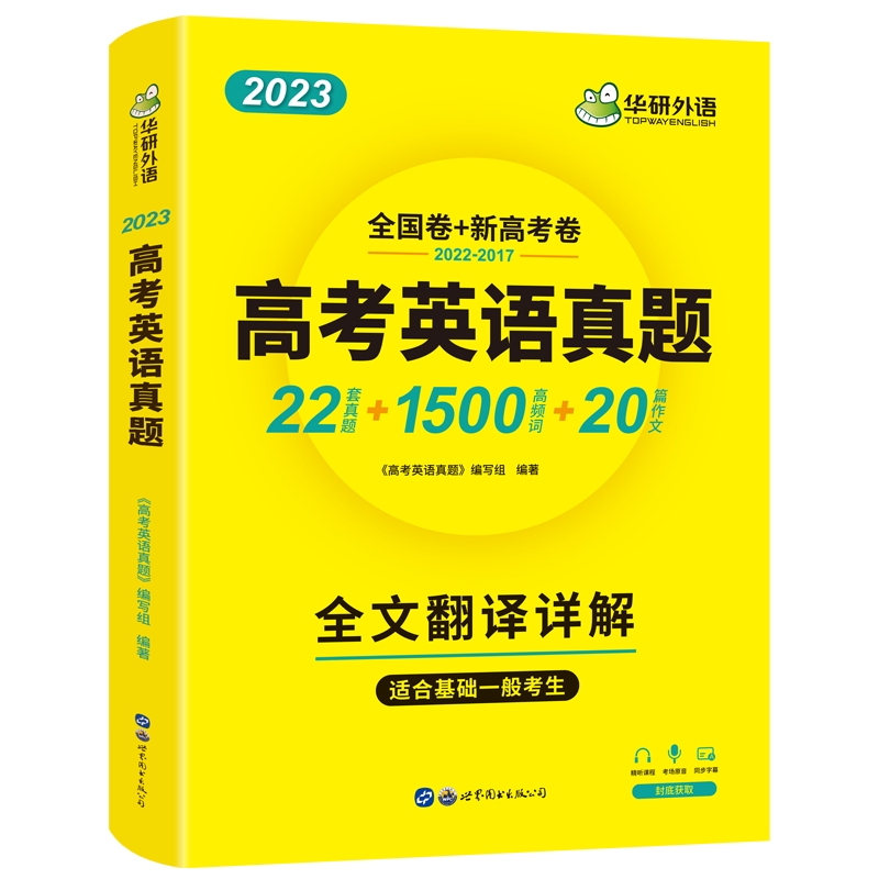 华研外语高考英语真题全国卷2024高中英语历年真题试卷高频词汇单词写作文阅读理解完形填空听力语法长难句专项训练高一二三必刷题