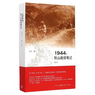 【三联图书】1944松山战役笔记(增订本)文学史余戈9787108051851安徽新华书店
