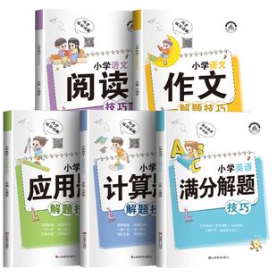 小学数学36个母题公式母题大全人教版应用题解题技巧1一6年级二三四五六年级计算题强化训练专项天天练举一反三奥数思维图解上下册