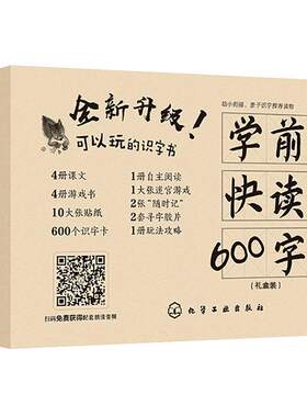 正版 学前快读600字 礼盒装赠识字游戏卡3-6岁儿童幼儿园幼升小学前班教材幼小衔接练习册学前四五快读阅读小学一年级识字启蒙书籍