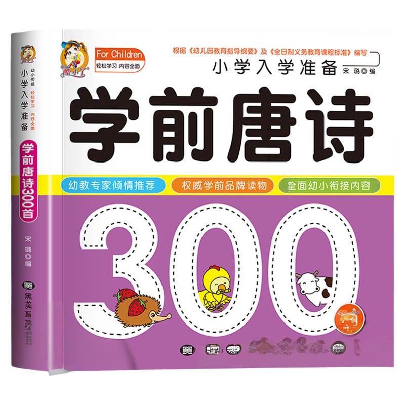 学前唐诗300首唐诗三百首幼儿早教正版全集注音版儿童版小学生一年级幼小衔接幼儿园古诗书3—6岁宝宝古诗词绘本阅读早教启蒙书籍