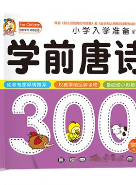 学前唐诗300首唐诗三百首幼儿早教正版全集注音版儿童版小学生一年级幼小衔接幼儿园古诗书3—6岁宝宝古诗词绘本阅读早教启蒙书籍